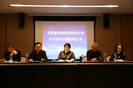 河南豫信招標有限責任公司2019工作總結暨表彰大會