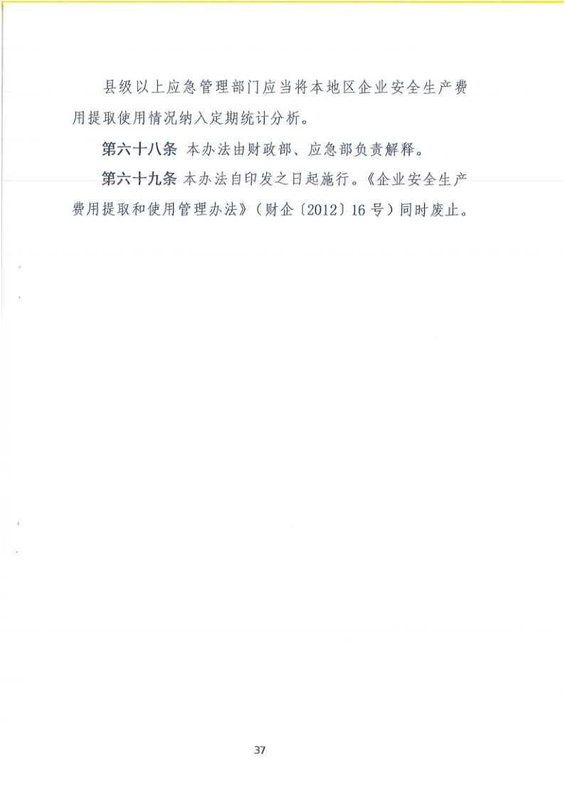 關于轉發財政部應急部印發企業安全生產費用提取和使用管理辦法的通知_40.png