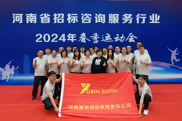 馳騁賽場  活力綻放——河南豫信招標公司參加河南省招標投標協會2024年春季運動會